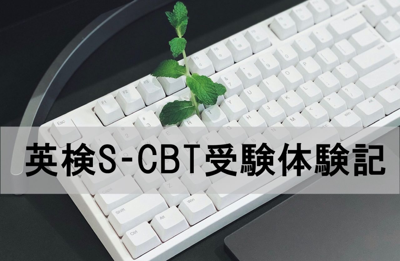 体験記 英検2020 1day S Cbtを受験しました